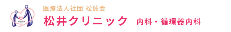 医療法人社団 松誠会 松井クリニック