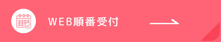 WEB受付